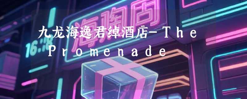 九龙海逸君绰酒店-The Promenade