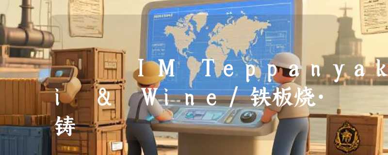 IM Teppanyaki & Wine/铁板烧·铸