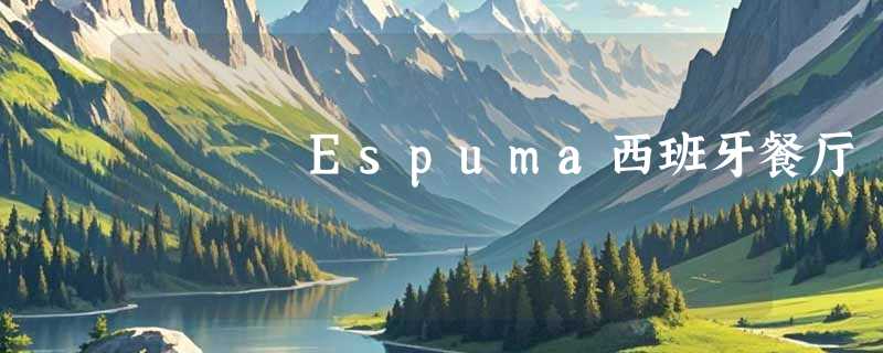 Espuma西班牙餐厅