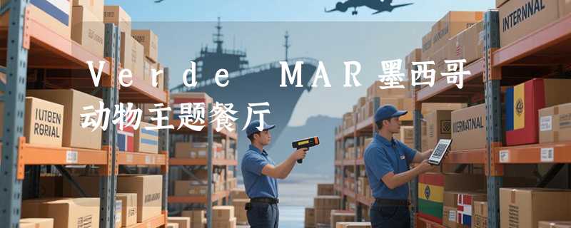 Verde MAR墨西哥动物主题餐厅