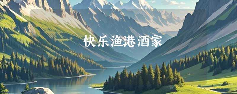 快乐渔港酒家