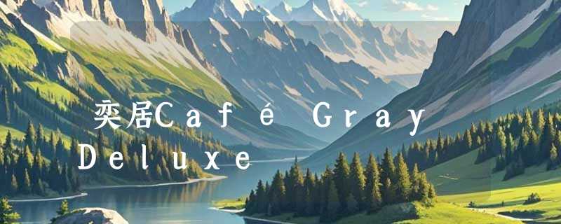 奕居Café Gray Deluxe
