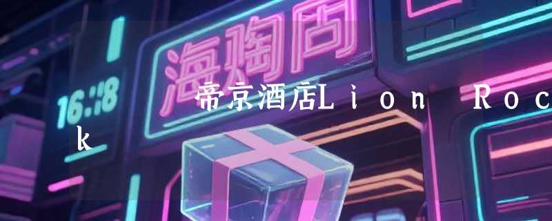 帝京酒店Lion Rock