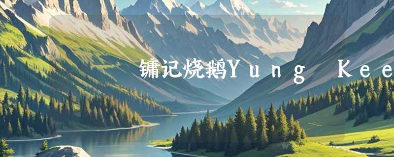 镛记烧鹅Yung Kee