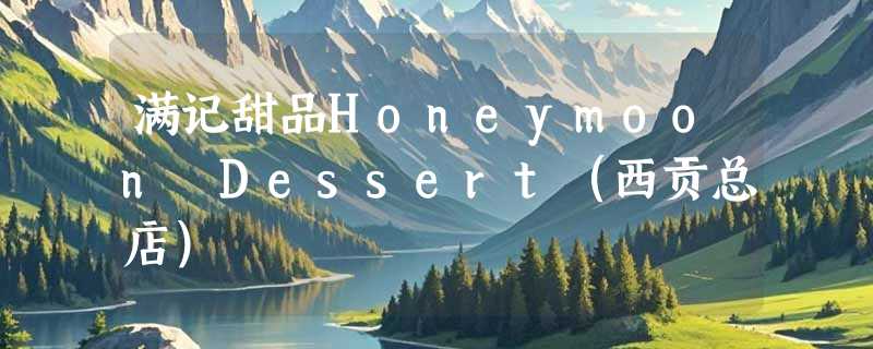 满记甜品Honeymoon Dessert（西贡总店）