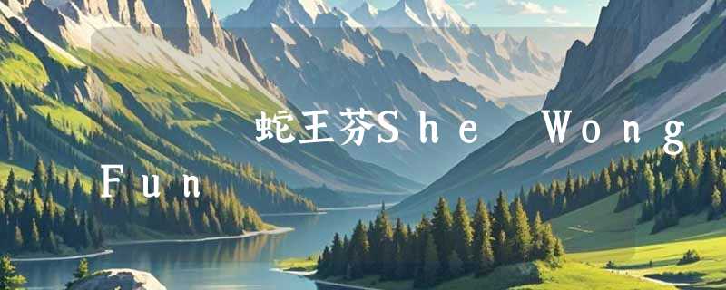 蛇王芬She Wong Fun