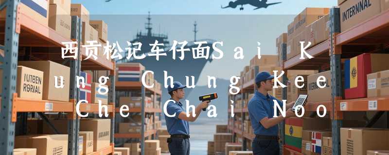 西贡松记车仔面Sai Kung Chung Kee Che Chai Noodle