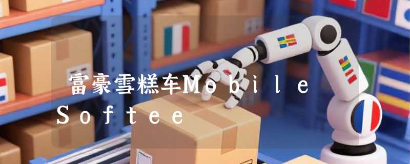 富豪雪糕车Mobile Softee