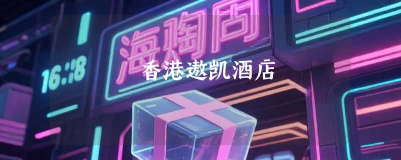 香港遨凯酒店