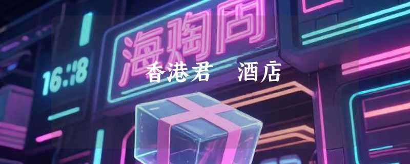 香港君悅酒店