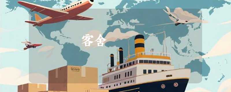 客舍