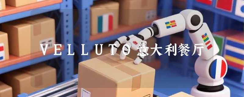 VELLUTO意大利餐厅