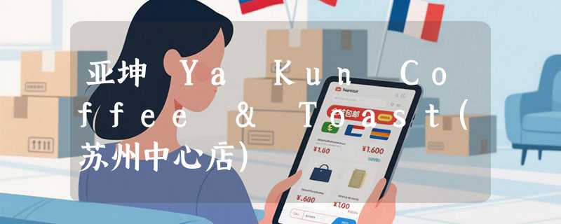 亚坤 Ya Kun Coffee & Toast(苏州中心店)