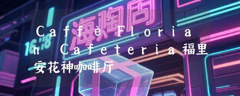 Caffè Florian Cafeteria福里安花神咖啡厅