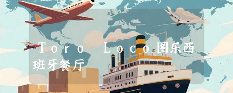 Toro Loco图乐西班牙餐厅