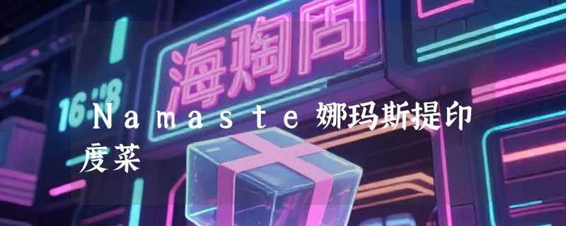 Namaste娜玛斯提印度菜