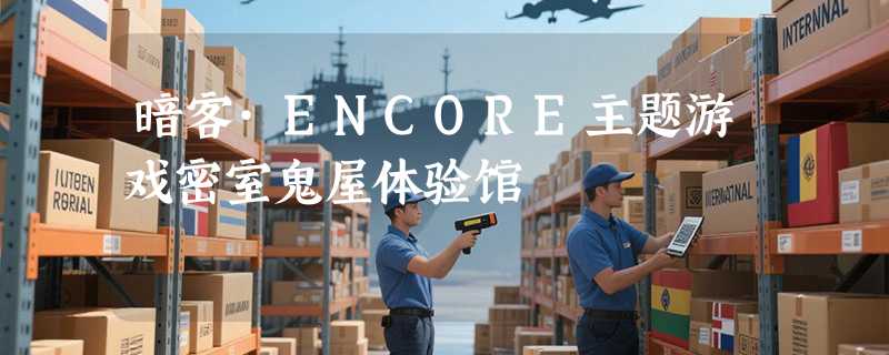 暗客·ENCORE主题游戏密室鬼屋体验馆