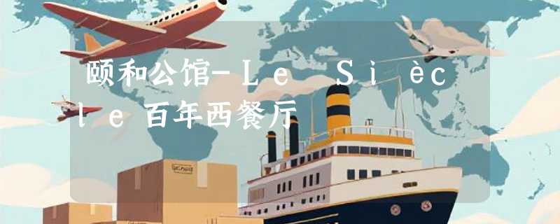 颐和公馆-Le Siècle百年西餐厅