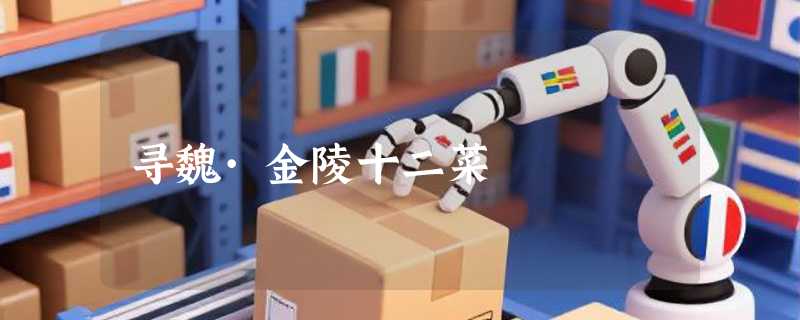 寻魏·金陵十二菜