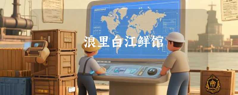 浪里白江鲜馆
