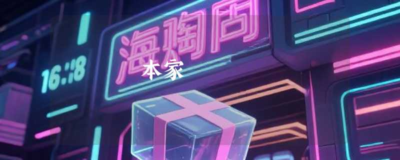 本家