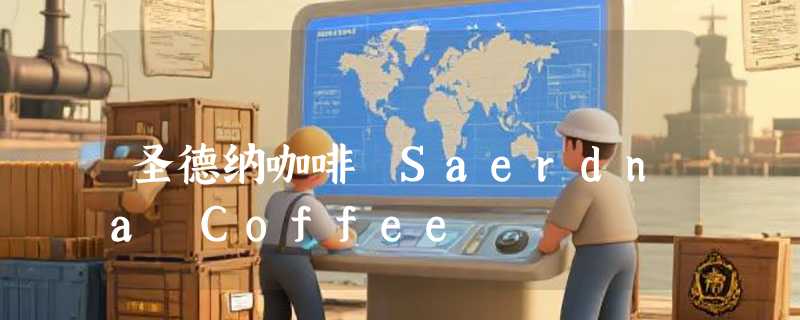 圣德纳咖啡 Saerdna Coffee