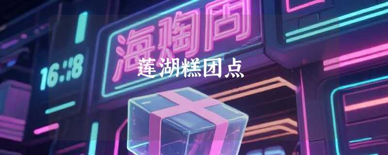 莲湖糕团点