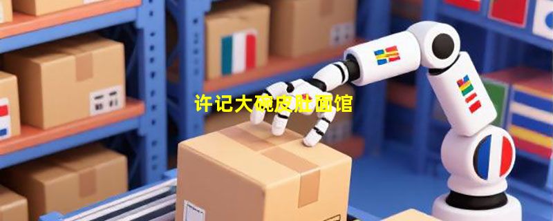 许记大碗皮肚面馆