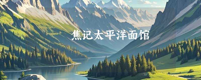 焦记太平洋面馆