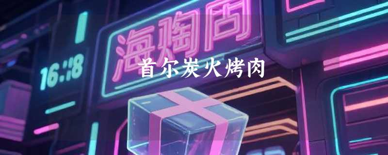首尔炭火烤肉