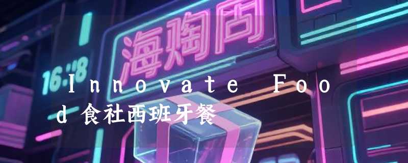 Innovate Food食社西班牙餐
