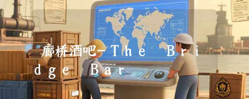廊桥酒吧-The Bridge Bar