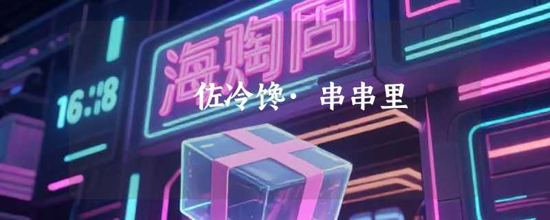 佐冷馋·串串里
