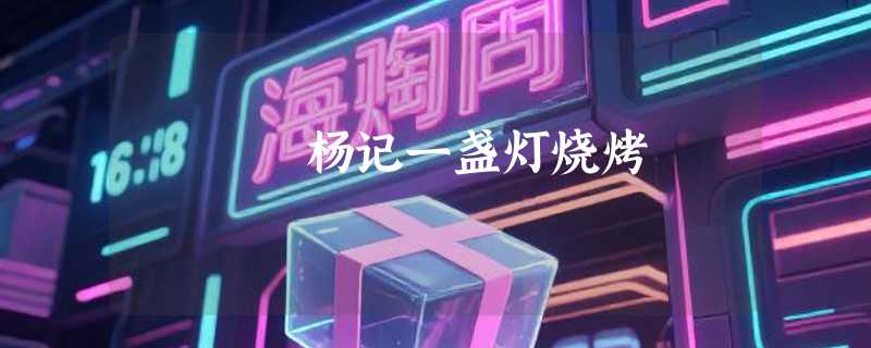 杨记一盏灯烧烤