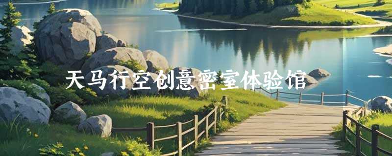 天马行空创意密室体验馆