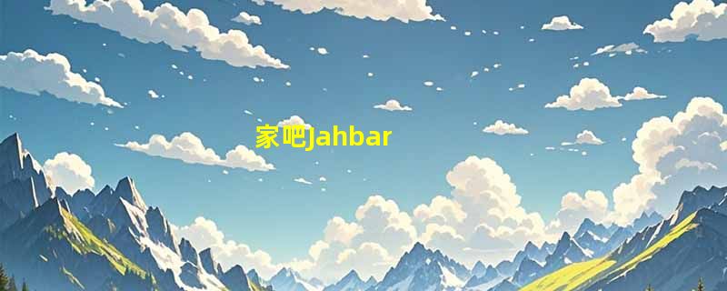 家吧Jahbar