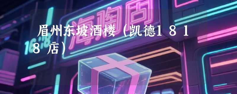 眉州东坡酒楼（凯德1818店）