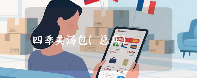 四季美汤包(总店)