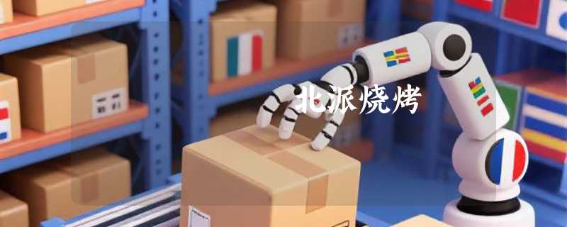 羴犇燊北派烧烤