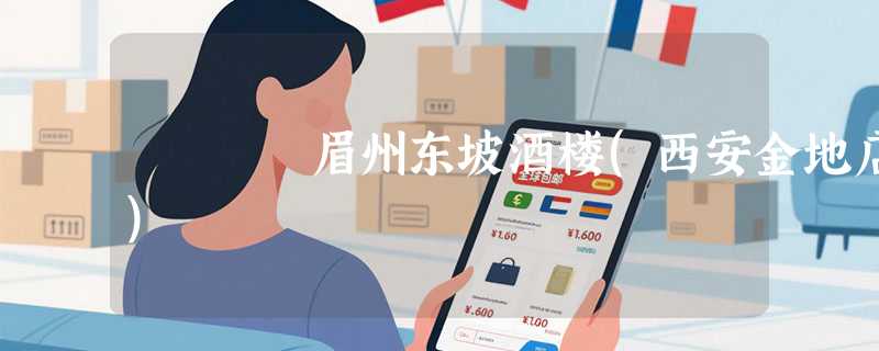 眉州东坡酒楼(西安金地店)