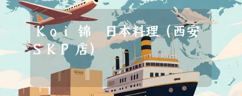 Koi锦䲞日本料理（西安SKP店）