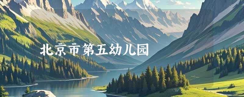 北京市第五幼儿园