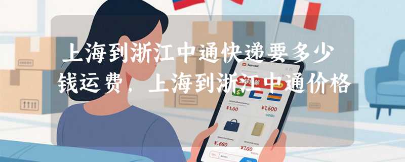 上海到浙江中通快递要多少钱运费，上海到浙江中通价格