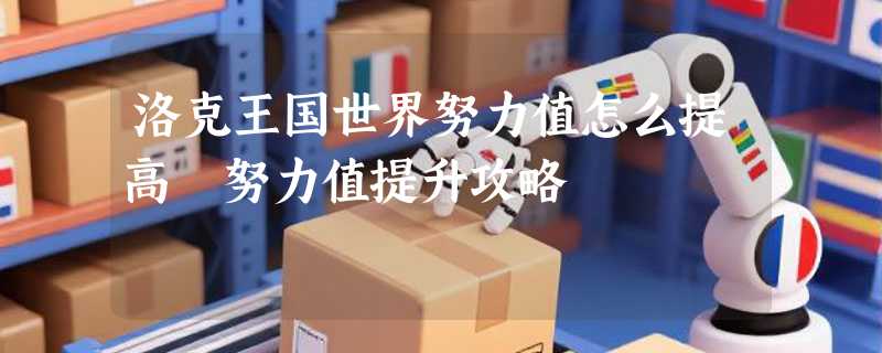 洛克王国世界努力值怎么提高 努力值提升攻略
