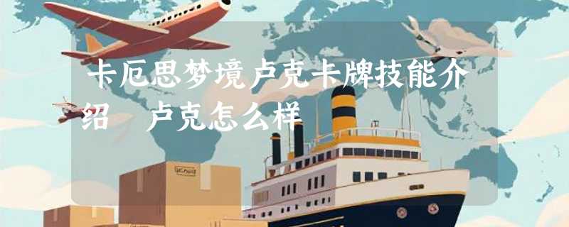 卡厄思梦境卢克卡牌技能介绍 卢克怎么样