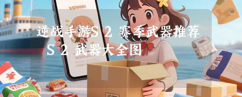 逆战手游S2赛季武器推荐 S2武器大全图
