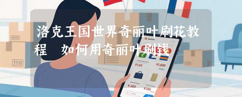 洛克王国世界奇丽叶刷花教程 如何用奇丽叶刷钱