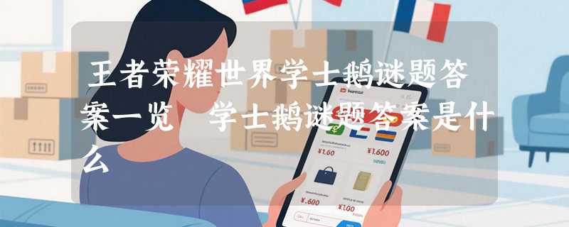 王者荣耀世界学士鹅谜题答案一览 学士鹅谜题答案是什么