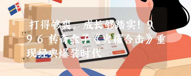 打得够爽，成长够踏实！996传奇盒子《火耀合击》重现经典爆装时代