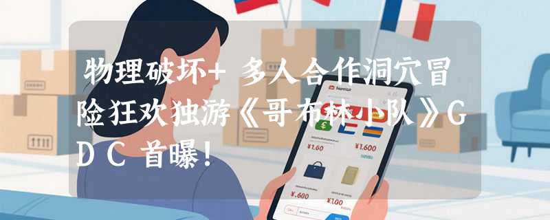 物理破坏+多人合作洞穴冒险狂欢独游《哥布林小队》GDC首曝!